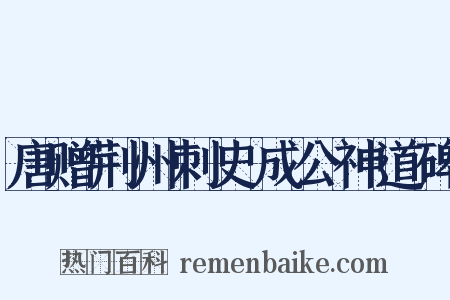 唐赠荆州刺史成公神道碑是什么意思的图片